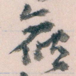 王蘧常候书法图片