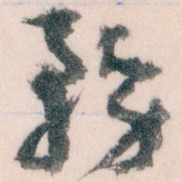 王蘧常務书法图片