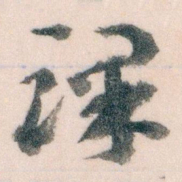王蘧常课书法图片