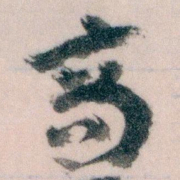王蘧常商书法图片