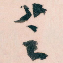 王蘧常芝书法图片