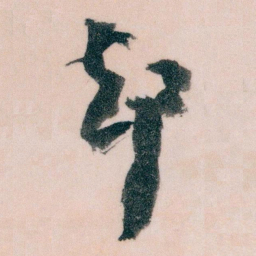 王蘧常却书法图片