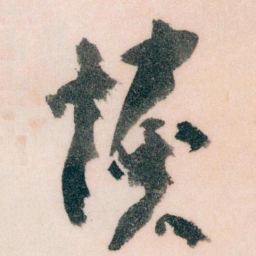 王蘧常恢书法图片