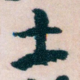 王蘧常土书法图片