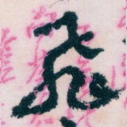 王蘧常飛书法图片