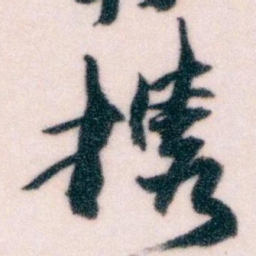王蘧常携书法图片