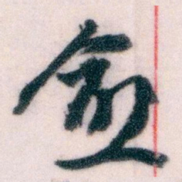 王蘧常愈书法图片