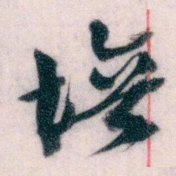 王蘧常培书法图片