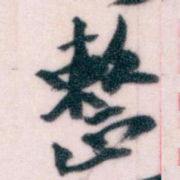 王蘧常整书法图片