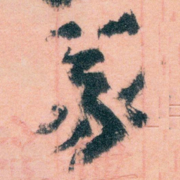 王蘧常義书法图片