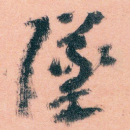 王蘧常墜书法图片