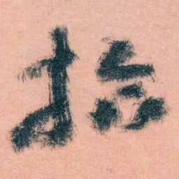王蘧常拾书法图片