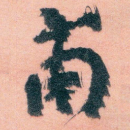 王蘧常甫书法图片