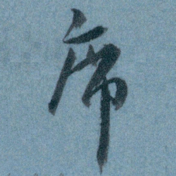 王蘧常席书法图片