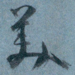 王蘧常羙书法图片