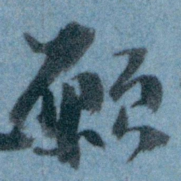 王蘧常願书法图片