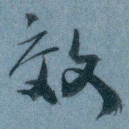 王蘧常效书法图片