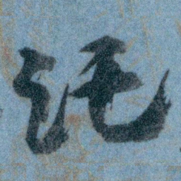 王蘧常讬书法图片