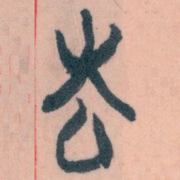 王蘧常去书法图片