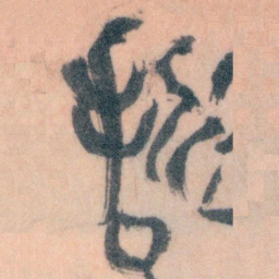 王蘧常哲书法图片