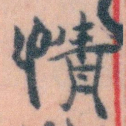 王蘧常情书法图片