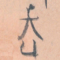 王蘧常去书法图片