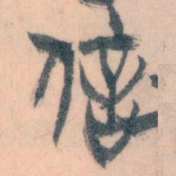 王蘧常信书法图片