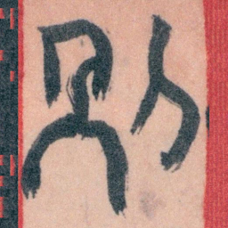 王蘧常别书法图片