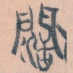王蘧常闊书法图片