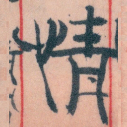 王蘧常情书法图片