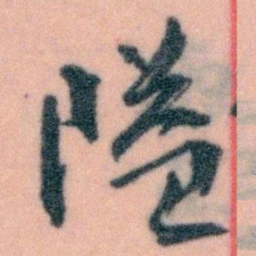 汤垕䒠书法图片