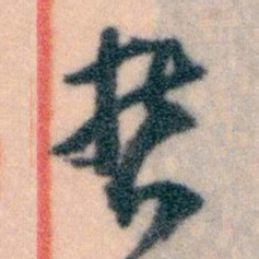 王蘧常哲书法图片