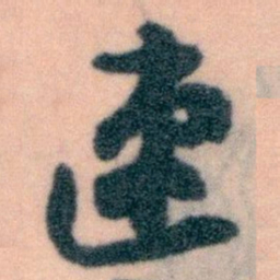 王蘧常速书法图片