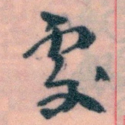 王蘧常處书法图片