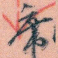 王蘧常席书法图片