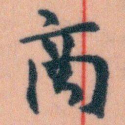 王蘧常商书法图片