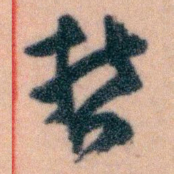 王蘧常哲书法图片
