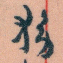 王蘧常務书法图片