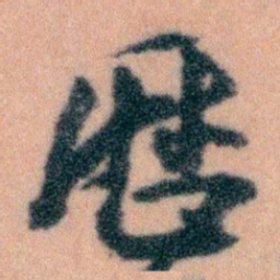 王蘧常厯书法图片