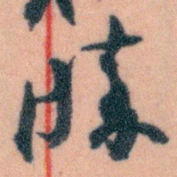 王蘧常勝书法图片