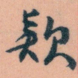 王蘧常欵书法图片