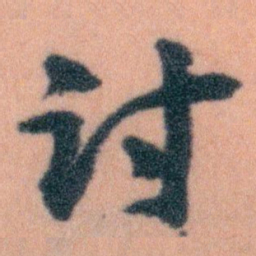 王蘧常讨书法图片
