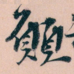 王蘧常願书法图片