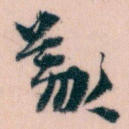 王蘧常義书法图片
