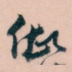 王蘧常做书法图片