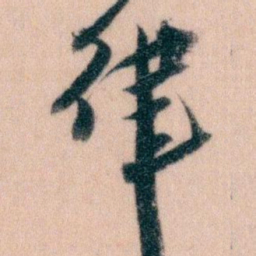 王蘧常律书法图片