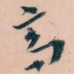 王蘧常齊书法图片