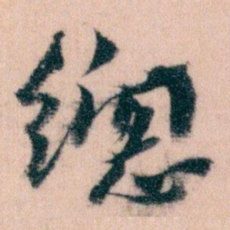 王蘧常總书法图片