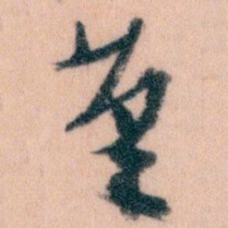 王蘧常茟书法图片