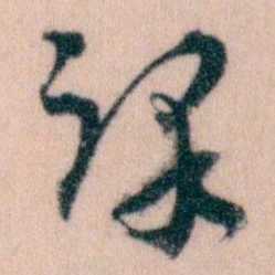 王蘧常课书法图片
